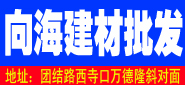 邓州向海建材批发