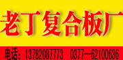 邓州老丁复合板厂