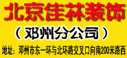 北京佳林装饰(邓州分公司)