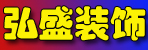邓州弘盛装饰