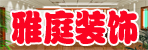 邓州雅庭装饰公司