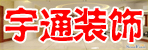 邓州宇通装饰公司