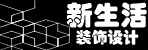 邓州新生活装饰设计工程有限公司