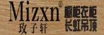 邓州玫子轩橱柜衣柜长虹吊顶