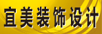 邓州宜美装饰设计