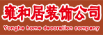 邓州雍和居装饰设计有限公司