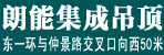 邓州朗能集成吊顶