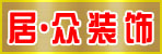 邓州居·众装饰公司