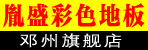 胤盛彩色木地板邓州旗舰店