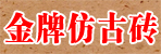 邓州金牌仿古砖