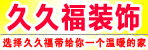 邓州久久福装饰