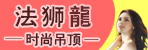 邓州法狮龙时尚吊顶