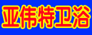 亚伟特卫浴洁具邓州专卖