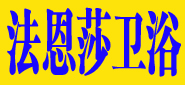 法恩莎卫浴邓州专卖