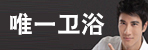邓州唯一卫浴
