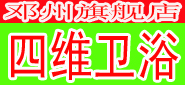 邓州四维卫浴专卖