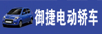 御捷电动轿车邓州营销中心