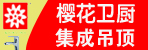 邓州樱花卫厨，集成吊顶