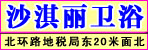 沙淇丽卫浴邓州专卖店