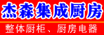 杰森集成厨房邓州总代理