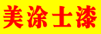 美涂士漆邓州总代理