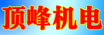 邓州顶峰机电工具商行