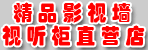 精品影视墙视听柜邓州店