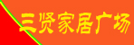 邓州市三贤家居广场