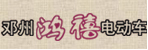 邓州鸿禧电动车