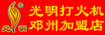 光明打火机邓州加盟店