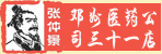 邓州市医药公司中药堂