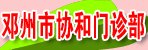 邓州市协和门诊部