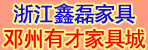 浙江鑫磊家具   邓州有才家具城