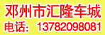 邓州市汇隆车城有限公司