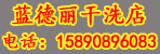 邓州蓝德丽干洗店