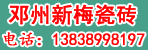 邓州新梅瓷砖