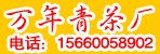 邓州市万年青茶厂