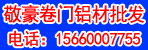 邓州敬豪卷门铝材批发