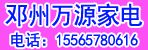 邓州万源家电