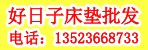 好日子床垫批发总汇