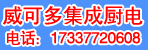 邓州威可多集成厨电