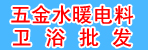 邓州五金水暖电料卫浴批发