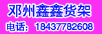 邓州鑫鑫货架