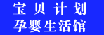 宝贝计划孕婴生活馆