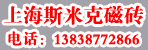 上海斯米克磁砖邓州专卖店