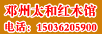 邓州市广亿万太和红木馆
