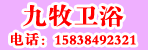 邓州九牧卫浴专卖店
