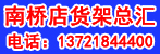 邓州市南桥店货架总汇