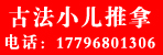 邓州根之根古法小儿推拿