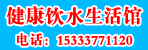 邓州健康饮水生活馆
